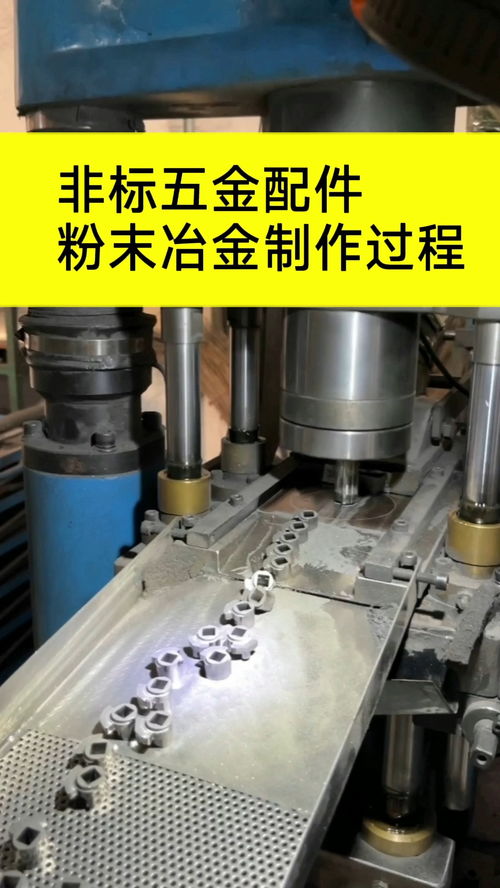非标粉末冶金加工 定制化五金制品的精密制造过程
